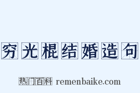 穷光棍结婚造句是什么意思的图片